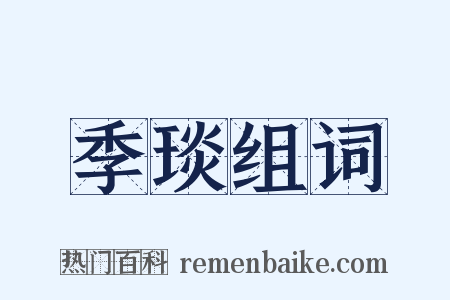 季琰组词是什么意思的图片